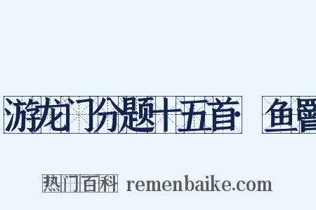 游龙门分题十五首·鱼罾是什么意思的图片